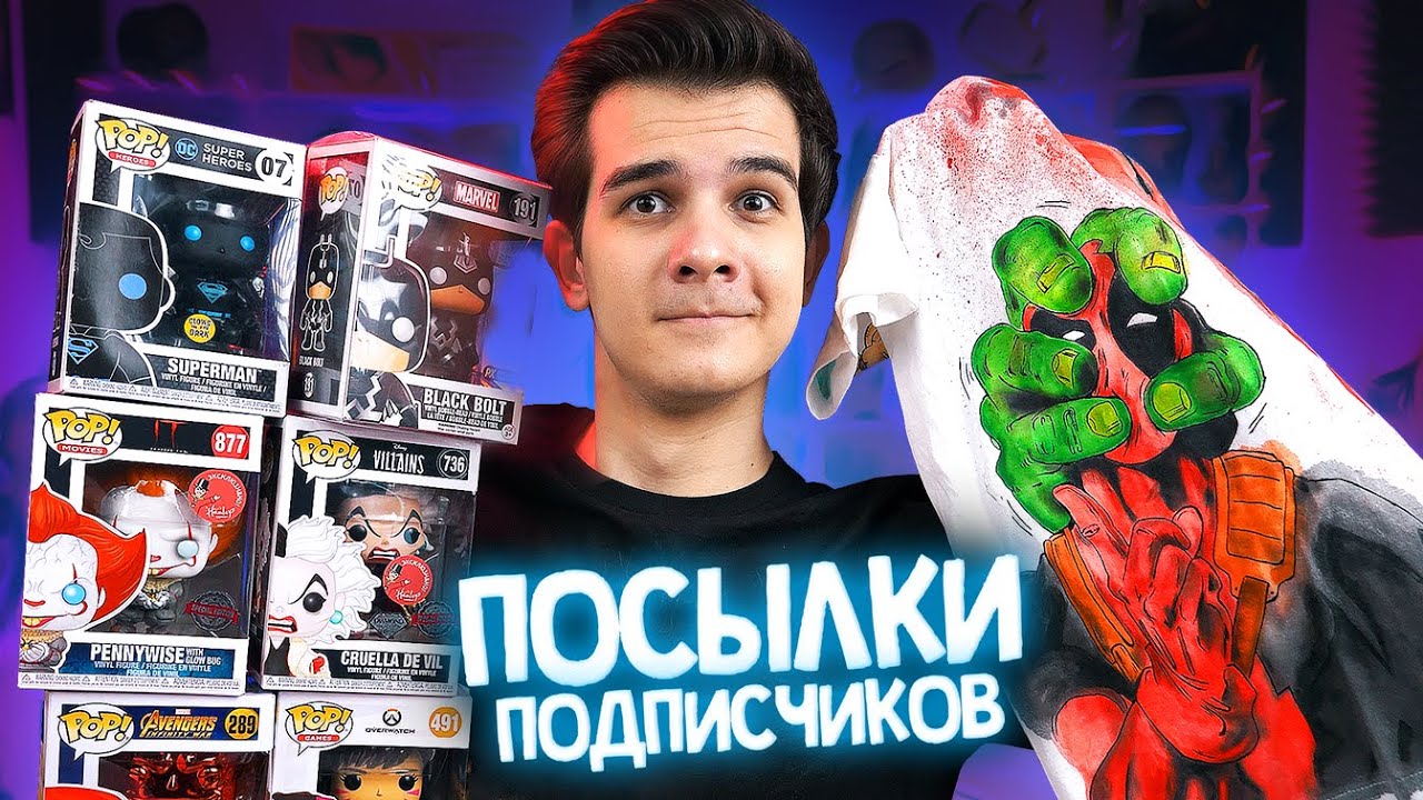 ПОСЫЛКИ ОТ ПОДПИСЧИКОВ - Эксклюзивы Funko, Футболка Дэдпула, Звёздные Войны и Сладости
