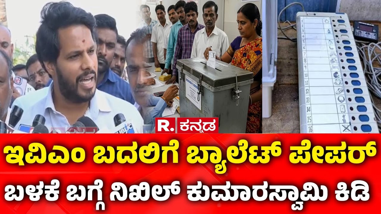 Nikhil Kumaraswamy:ಇವಿಎಂ ಬದಲಿಗೆ ಬ್ಯಾಲೆಟ್ ಪೇಪರ್ ಬಳಕೆ ಬಗ್ಗೆ ನಿಖಿಲ್​ ಕುಮಾರಸ್ವಾಮಿ ಕಿಡಿ