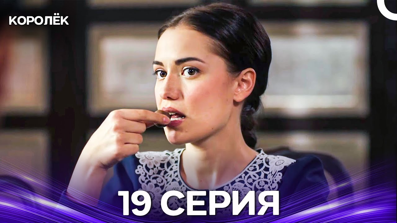 Королёк 19 Серия (Русский Дубляж)