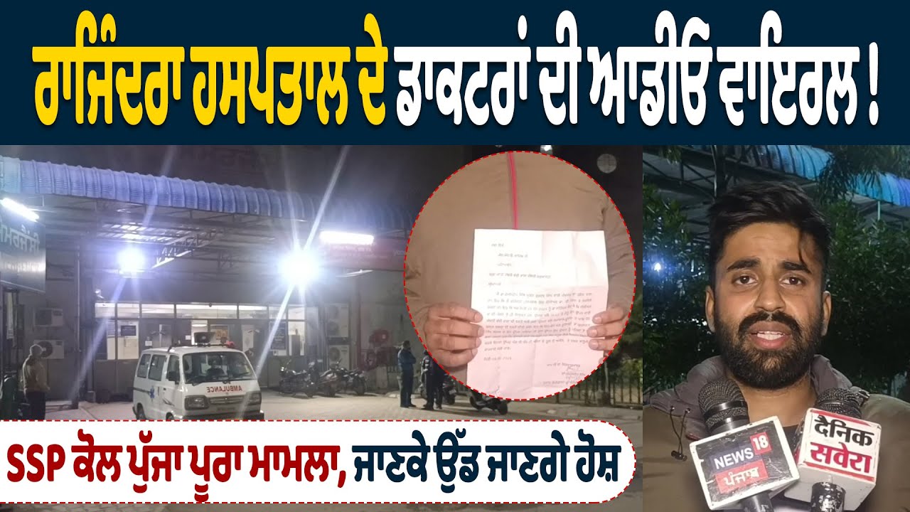ਰਾਜਿੰਦਰਾ ਹਸਪਤਾਲ ਦੇ ਡਾਕਟਰਾਂ ਦੀ ਆਡੀਓ ਵਾਇਰਲ! SSP ਕੋਲ ਪੁੱਜਾ ਪੂਰਾ ਮਾਮਲਾ,ਜਾਣਕੇ ਉੱਡ ਜਾਣਗੇ ਹੋਸ਼