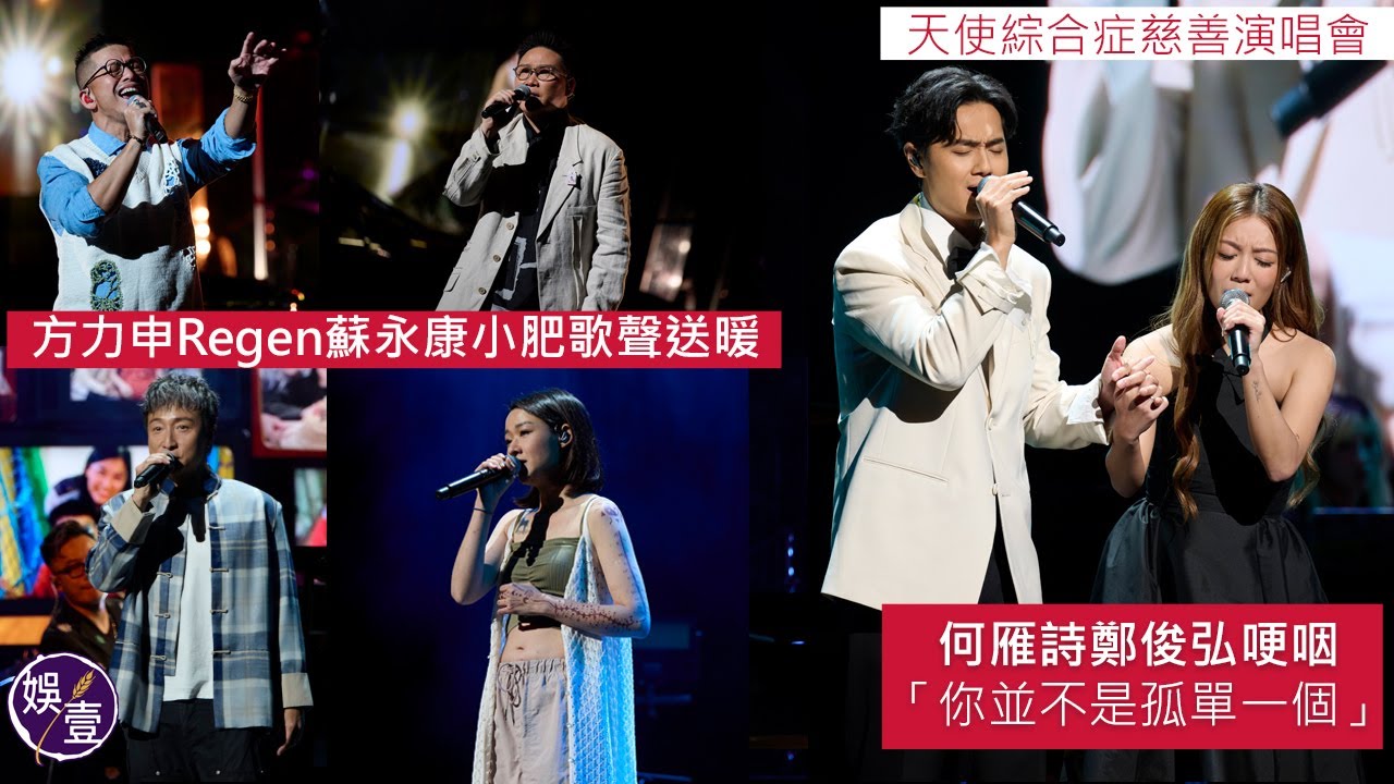 天使綜合症慈善演唱會丨何雁詩鄭俊弘哽咽：你並不是孤單一個 方力申Regen蘇永康小肥歌聲送暖丨台上精華（#何雁詩 #鄭俊弘 #方力申 #娛壹）