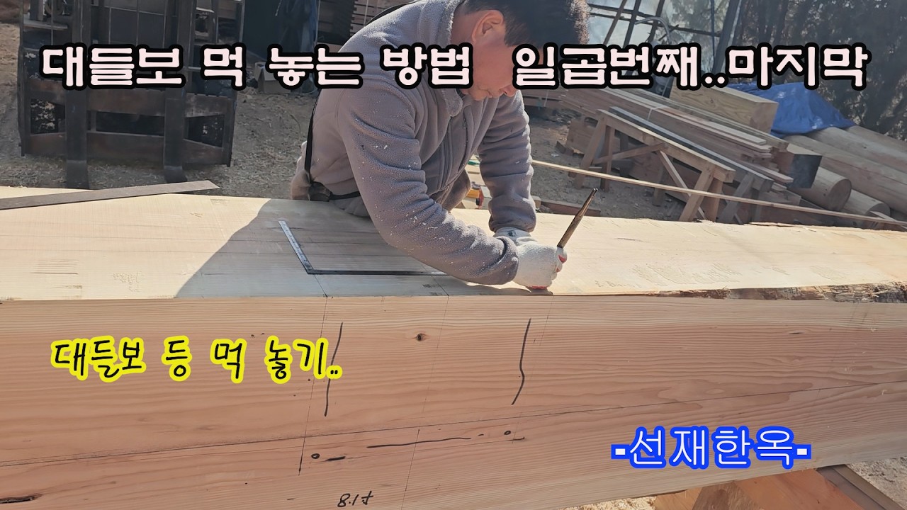 대들보 먹 놓는 방법.. 일곱번째 등 먹놓기.. 마지막