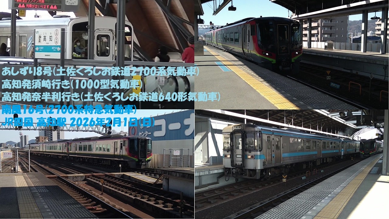 あしずり8号(土佐くろしお鉄道2700系気動車) 高知発須崎行き(1000型気動車) 高知発奈半利行き(土佐くろしお鉄道640形気動車) 南風16号(2700系特急気動車) JR四国 高知駅