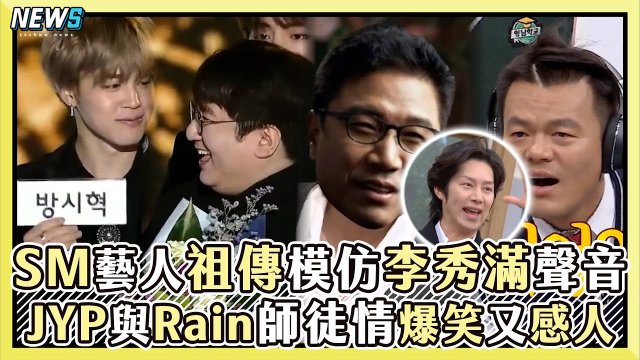 【偶像職場】SM祖傳模仿李秀滿！ BTS領獎喊話房時爀減肥 JYP被DISS偏愛女團   ｜小編話很多
