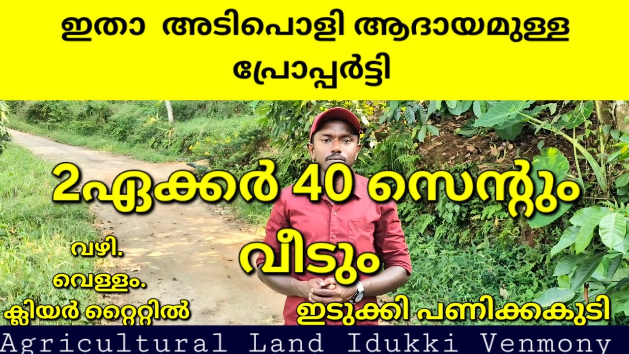 ഇതാ അടിപൊളി ആദായമുള്ള കിടിലൻ പ്രോപ്പർട്ടി. 2ഏക്കർ 40 സെന്റും വീടും. വഴി. വെള്ളം. ക്ലിയർ റ്റൈറ്റിൽ 👇👇