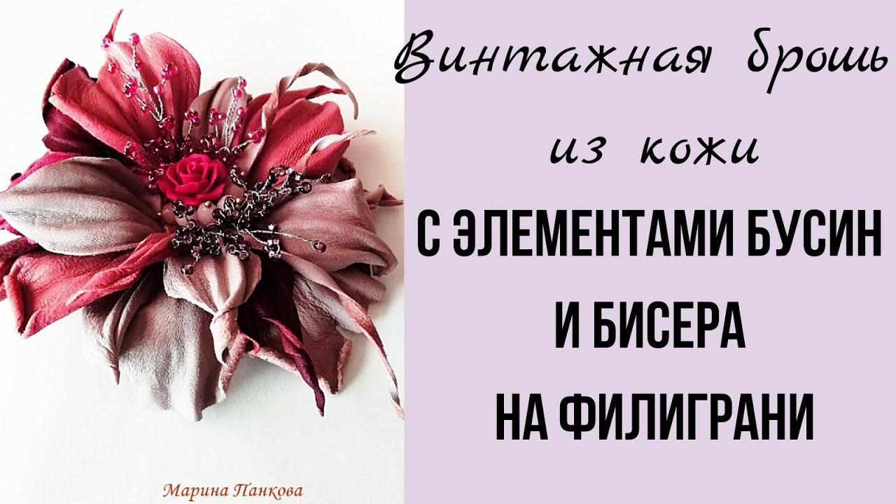 Мастер класс. Брошь из кожи.