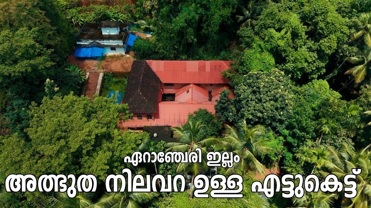 അത്ഭുത നിലവറ ഉള്ള എട്ടുകെട്ട്  | Erancheri illam | 300+ years old ettukettu | Kerala traditional