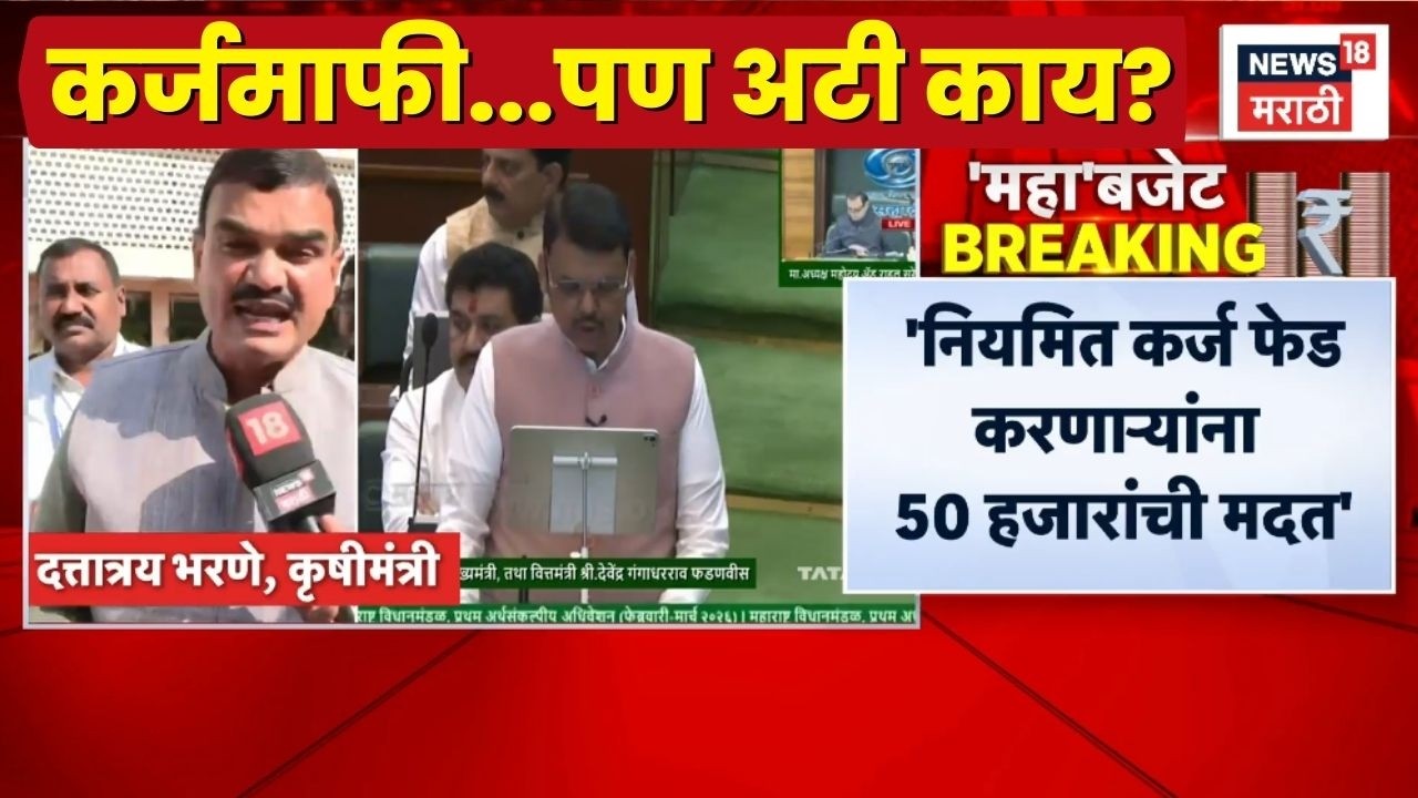 Shetkari Karj Mafi Letest News | कर्जमाफी मिळणार पण त्यासाठीच्या अटी काय?