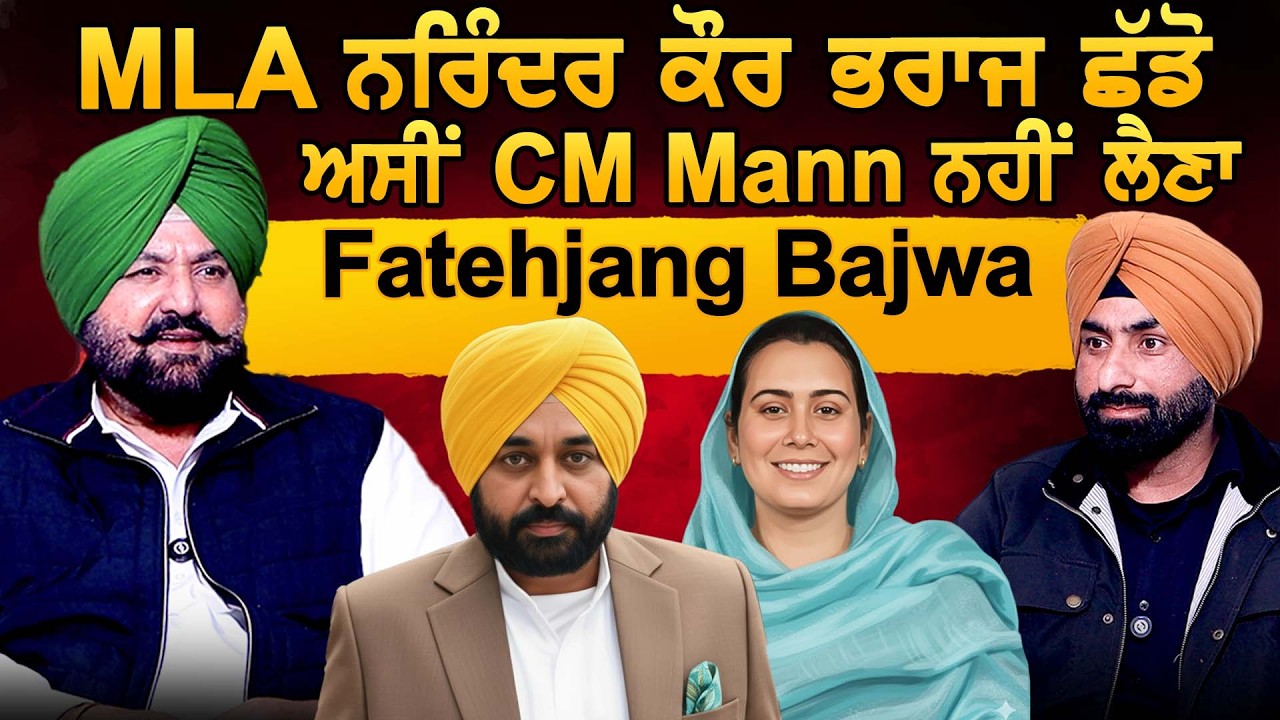 MLA Bharaj ਛੱਡੋ ਅਸੀਂ CM Mann ਨਹੀਂ ਲੈਣਾ : Fatehjang Bajwa