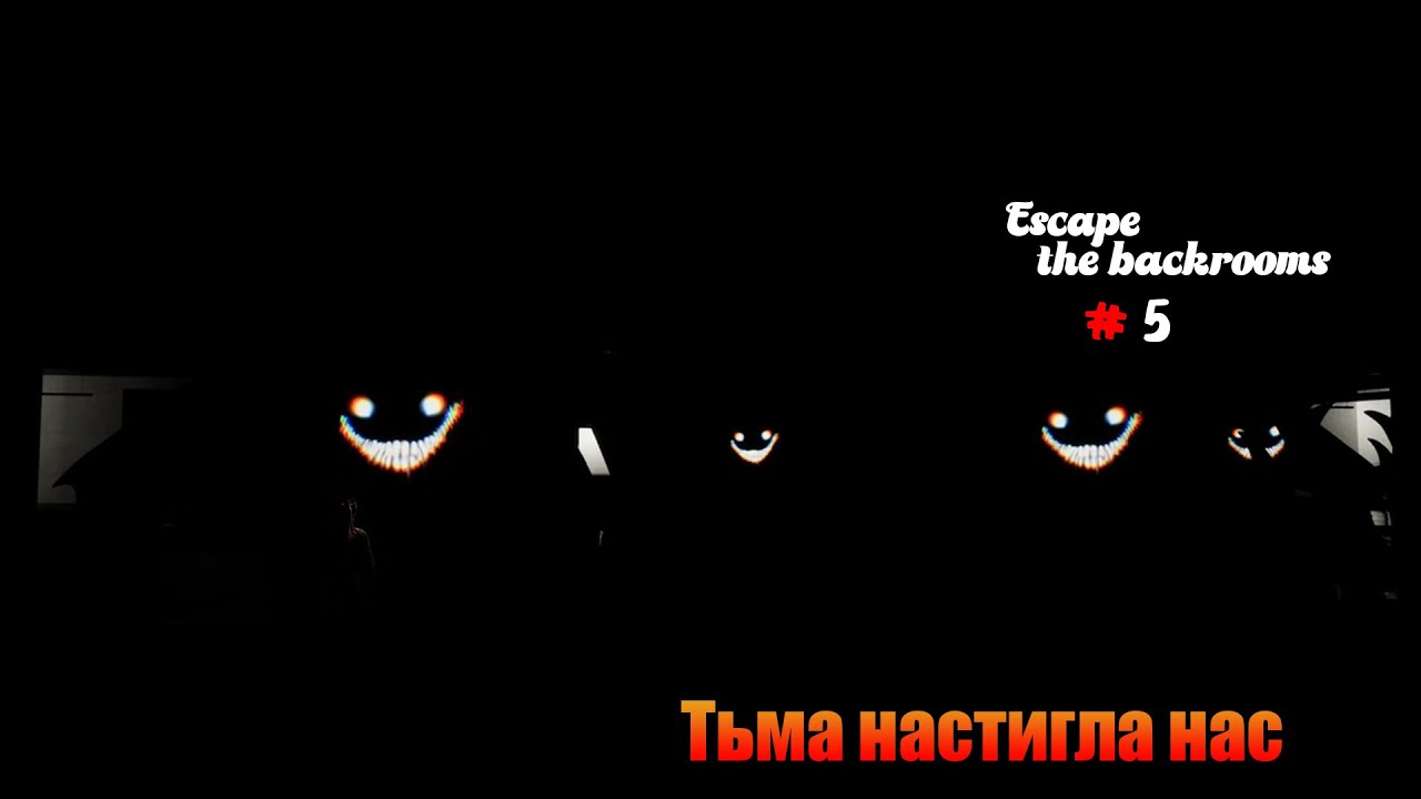 Escape the backrooms #5 Тьма настигла нас