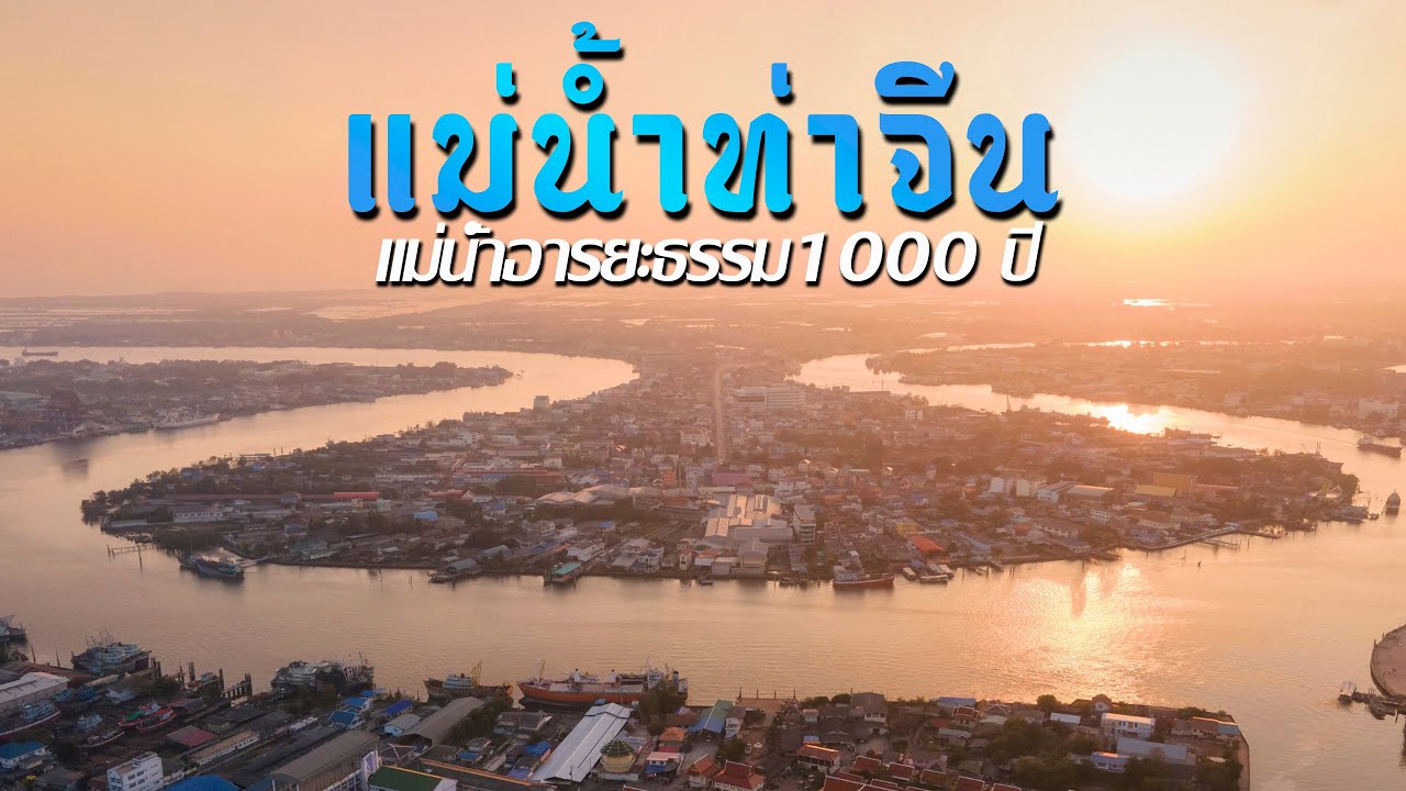 แม่นํ้าท่าจีน | แม่นํ้าอารยะธรรม1000ปี | เริ่มตรงไหนสิ้นสุดตรงไหน | ใครอยู่อาศัยในแม่นํ้าท่าจีน
