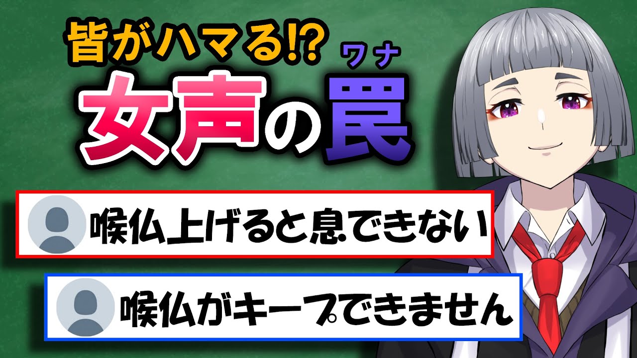 【女声講座】誰もが必ずつまずく!?喉仏に関する4つの疑問を両声類が解説【両声類/女声出し方】
