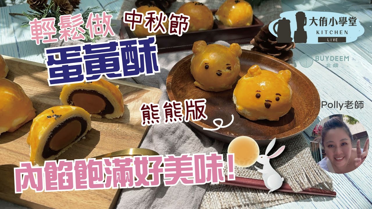 【🎥中秋必吃】輕鬆做美味蛋黃酥 │ Vitamix A3500i超跑級調理機 x北鼎多功能蒸燉鍋│ 🎥大侑小學堂直播精華 (CC字幕)