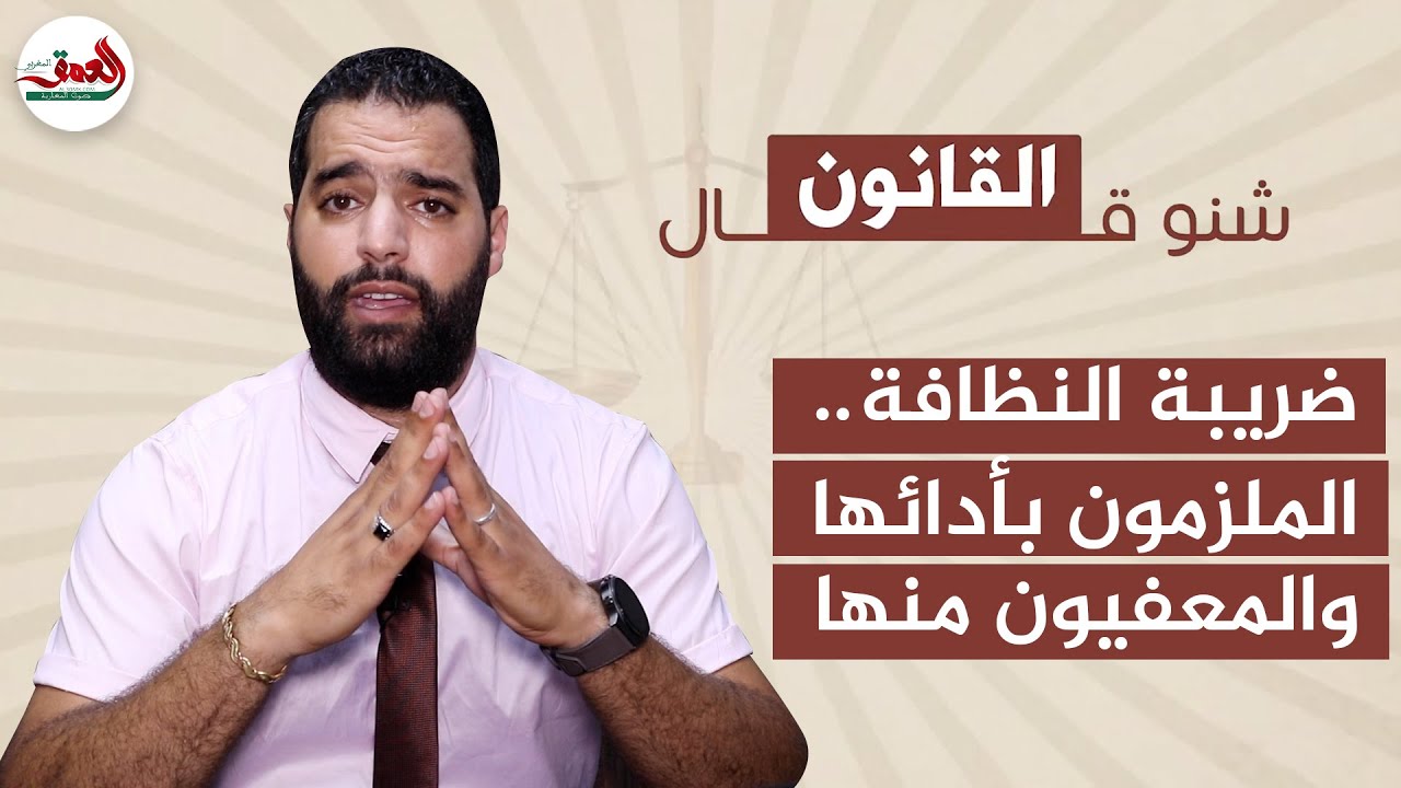 شنو قال القانون في ضريبة النظافة .. ومن هم الأشخاص الملزمون بأدائها؟