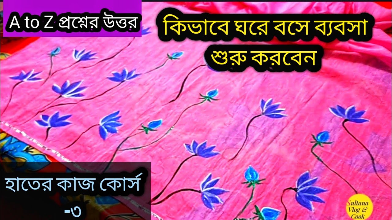 কোর্স -৩ ||Hand Work ||কিভাবে ঘরে বসে ব্যবসা শুরু করবেন A to Z প্রশ্নের উত্তর ||