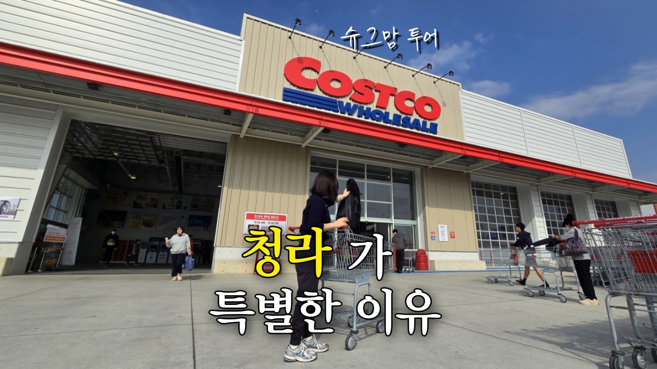 NEW 코스트코 청라점, 정말 갈 만할까? 직접 다녀왔습니다! 다른 지점엔 없는 스페셜 할인템까지 | 같이 쇼핑해요! 슈그맘 투어 |