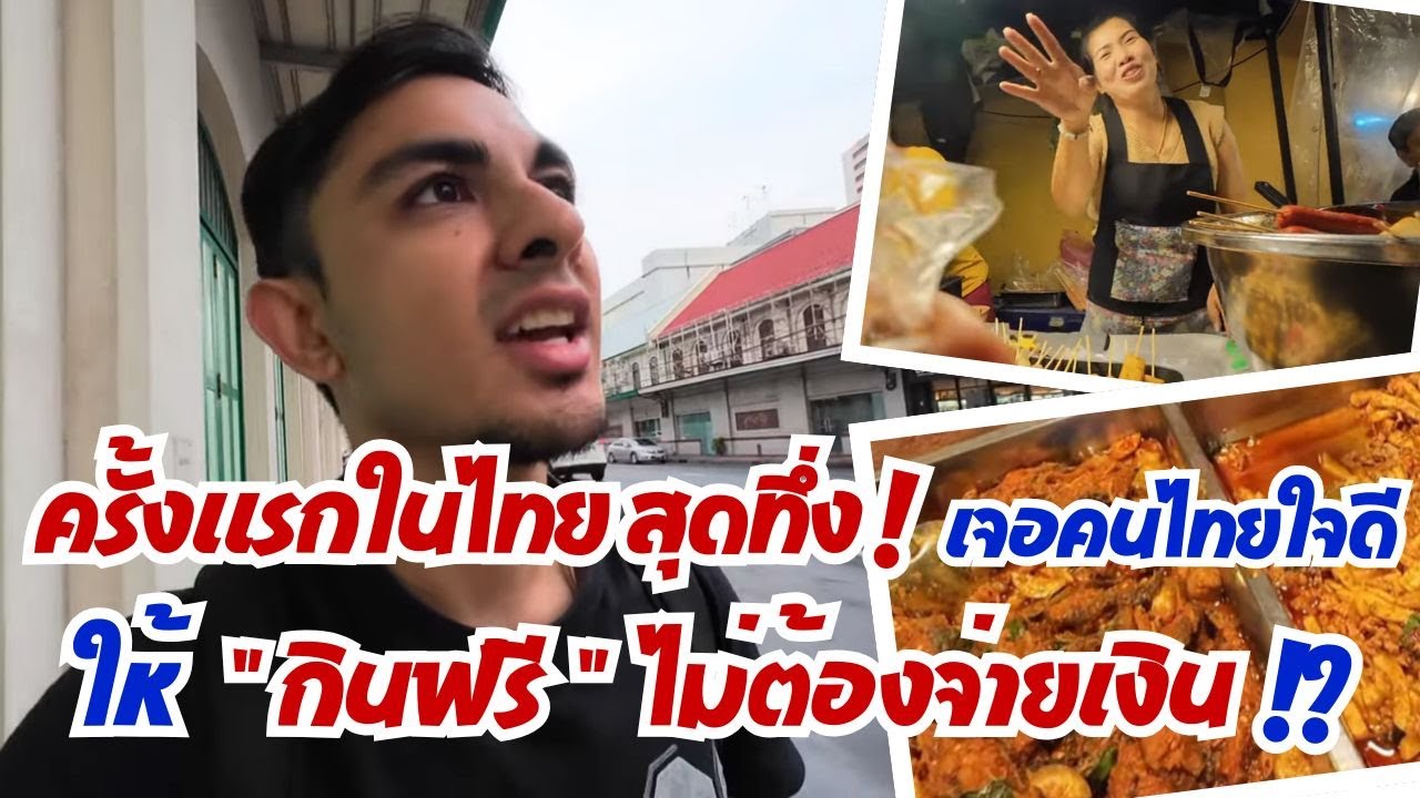 มาไทยครั้งแรกทึ่งจัด! เจอคนไทยใจดี ให้กินฟรี! ไม่ต้องจ่ายเงิน!!
