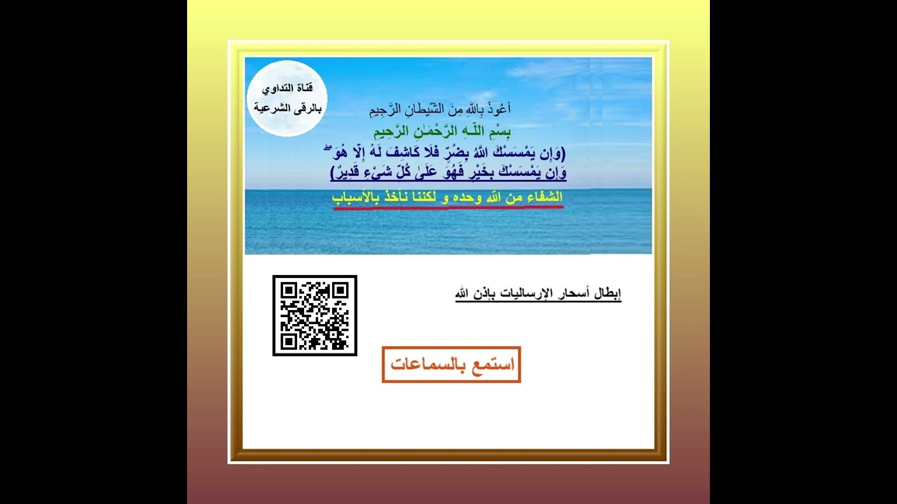 رقية إبطال أسحار الإرساليات  بإذن الله