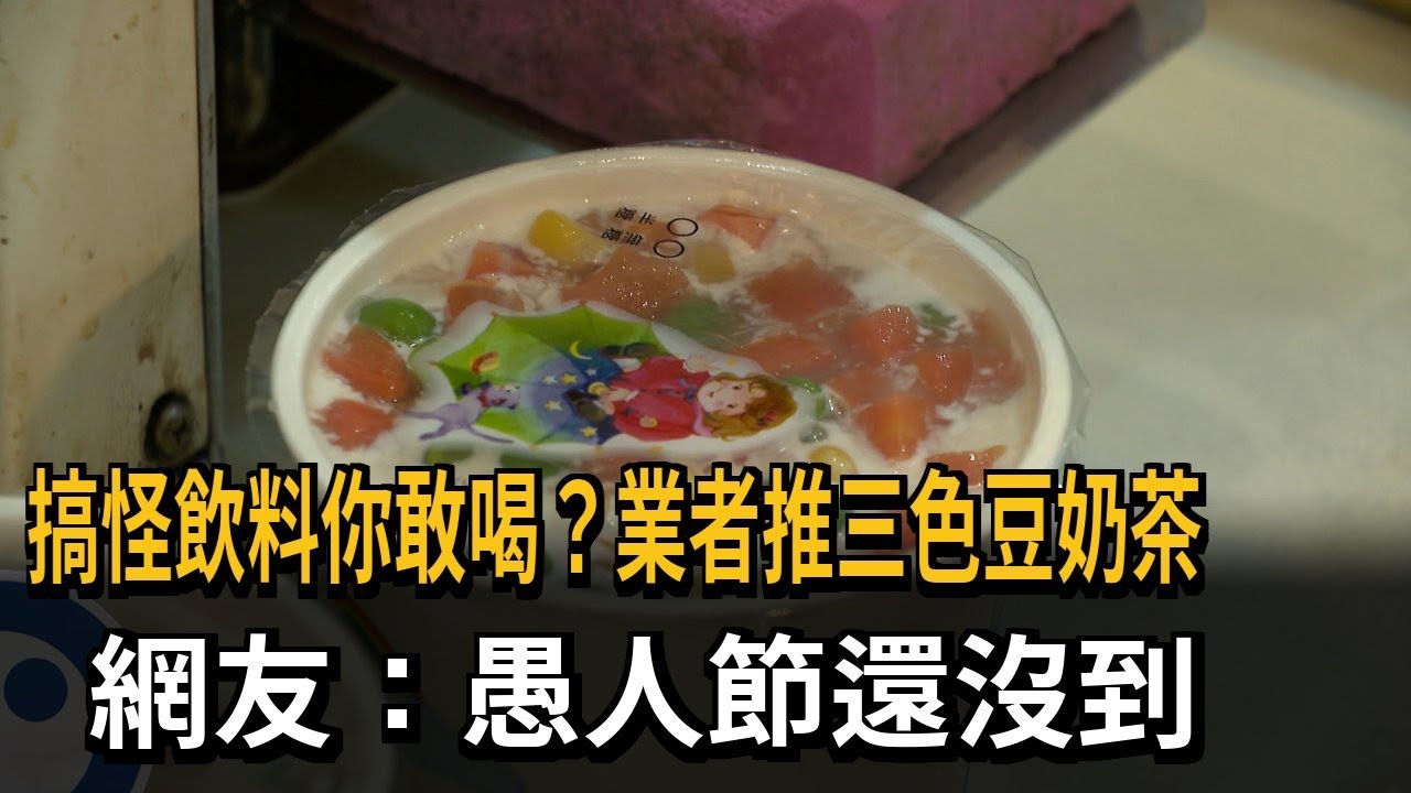 這你敢喝嗎？ 業者推三色豆奶茶 網友：愚人節還沒到－民視新聞