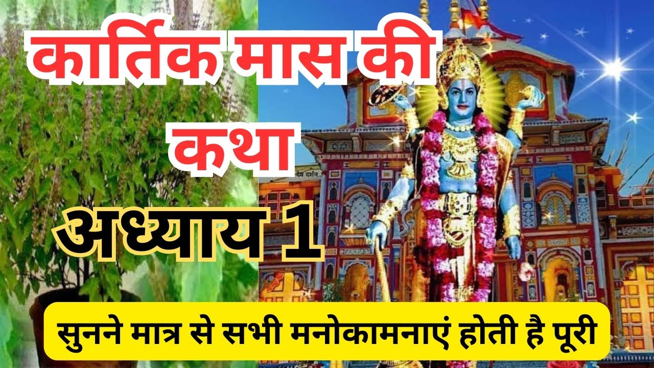 #kartikmaskatha adhyaay#1