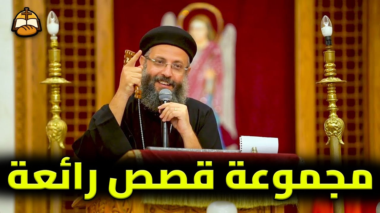 قصص رائعة وملهمة من أبونا يوسف داود 😮💖 | اسمع وتأمل #قصص_و_حكايات