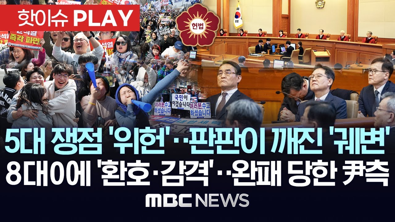 5대 쟁점 '위헌'..판판이 깨진 '궤변', 8대0에 '환호·감격'..완패 당한 尹측 - [핫이슈PLAY] MBC뉴스 2025년 4월 4일