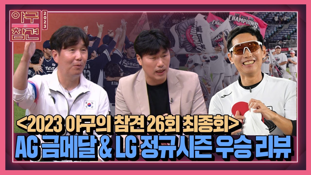 야참 26회 최종회) AG 금메달 & LG 우승 리뷰 (류지현 대표팀 코치, 장성호 위원, 윤세호 기자 출연) [2023 야구의 참견⚾ Full ver.]