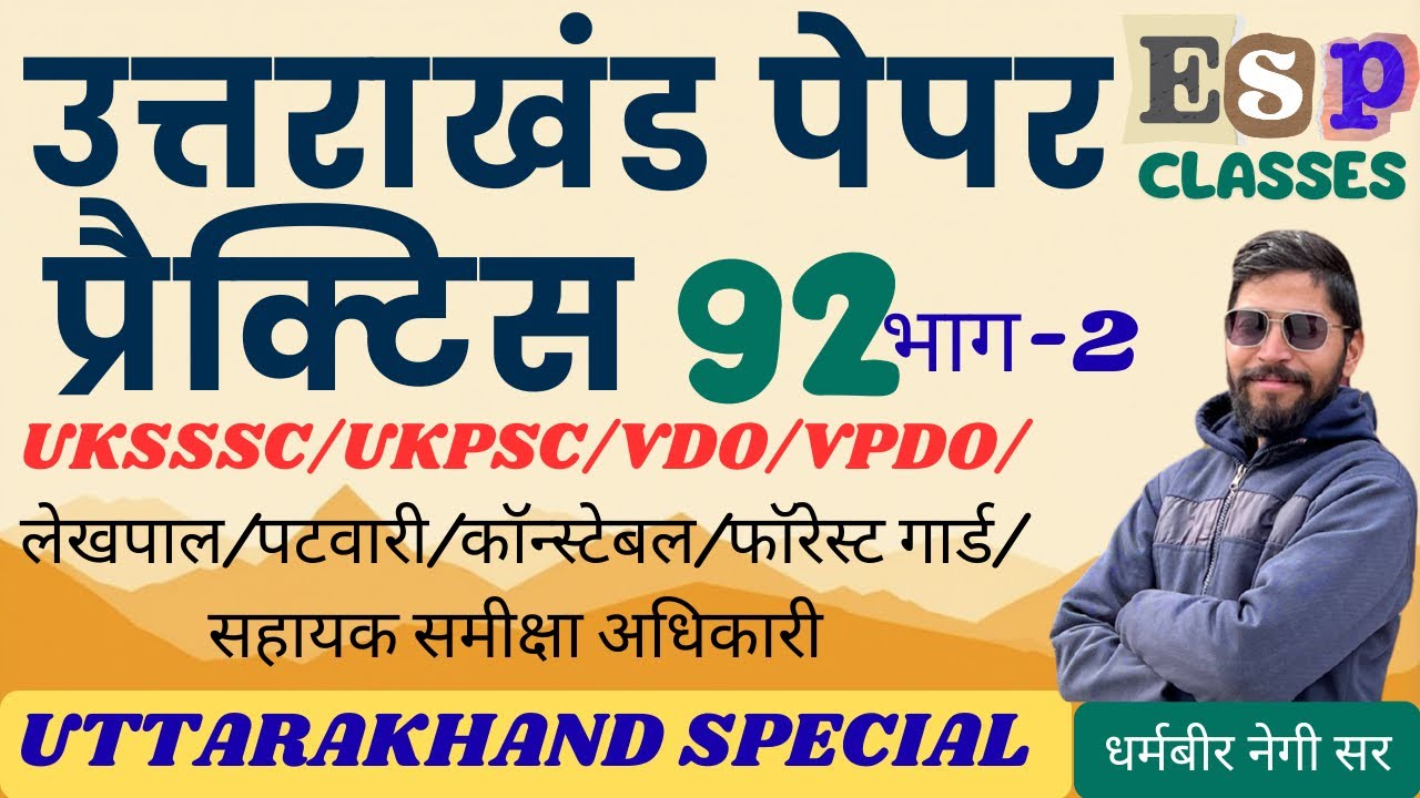 || प्रैक्टिस पेपर 92 || भाग-2 || समूह - ग || UKSSSC || कनिष्ठ सहायक || लेखपाल || #ukpsc #uksssc