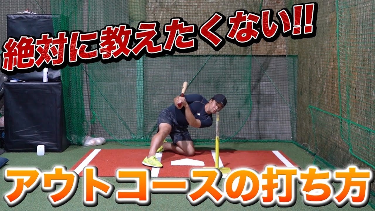 【新常識】アウトコースを完璧に打つ方法とは！？ミノルマンが伝授します！