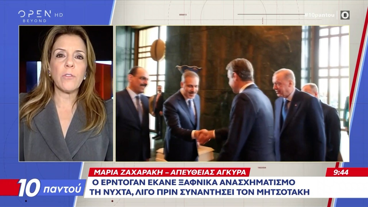 Το OPEN στην Άγκυρα για την κρίσιμη συνάντηση Ερντογάν - Μητσοτάκη | Ethnos