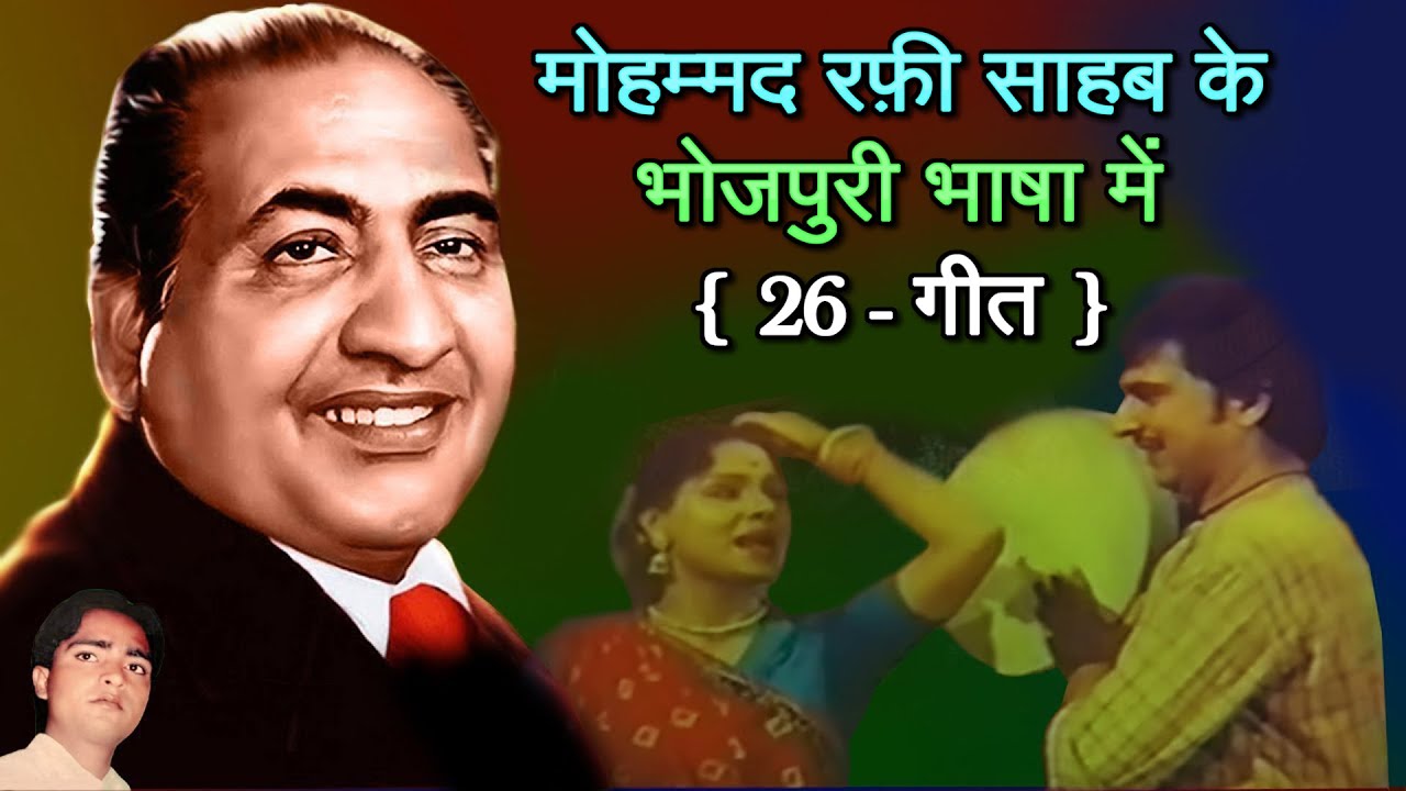 Music Journey of Mohammed Rafi Sahab with Bhojpuri Songs