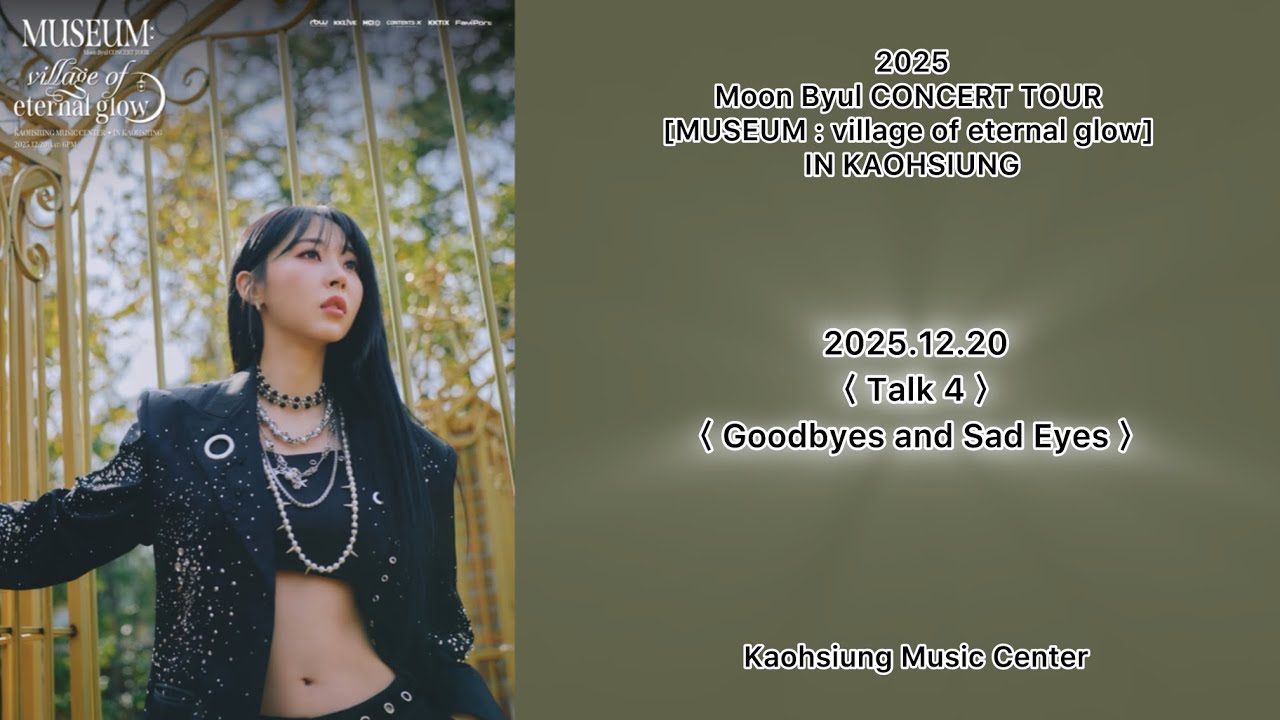251220 〈 Talk 4 〉〈 Goodbyes and Sad Eyes 〉 Moon Byul CONCERT TOUR [MUSEUM : village of eternal glow]