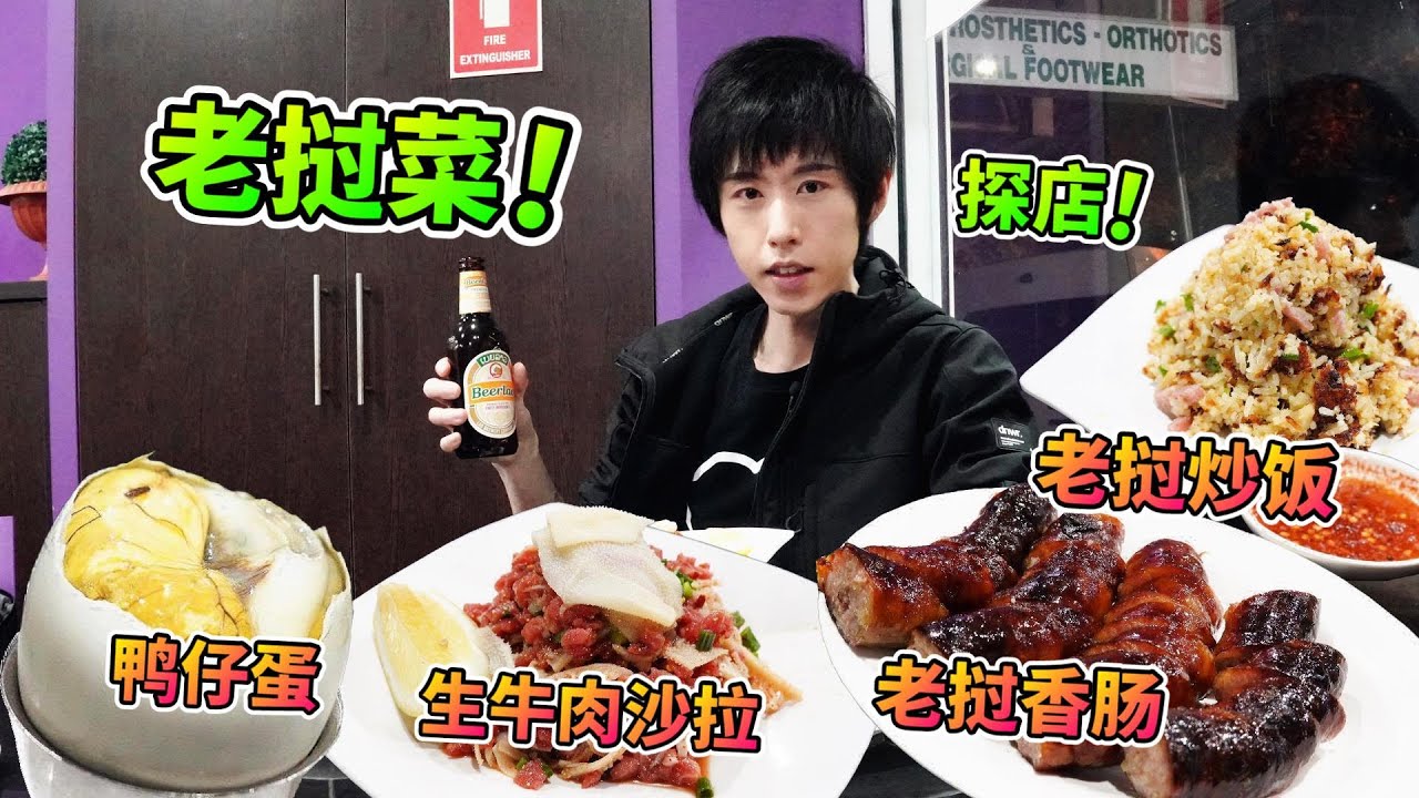 老挝菜探店！第一次吃鸭仔蛋！是什么体验？！悉尼探店！Lao Village！【酷基拉】