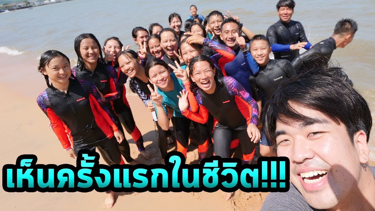 ผมพาเด็กดอย30คนมาเห็นทะเลครั้งแรกครับ!