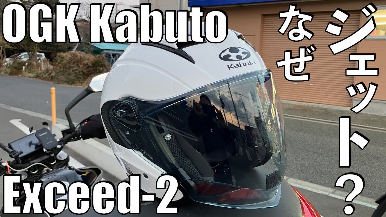 【No.921】ジェットヘル導入！その理由は？【OGK Kabuto Exceed-2】The different type of helmet for what?