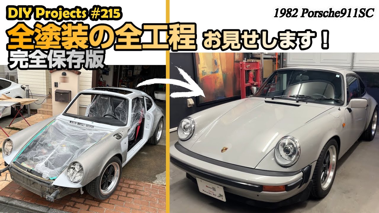 自宅ガレージでポルシェを全塗装！半年間の全工程を収めた完全保存版【ポルシェ911SC整備#215】