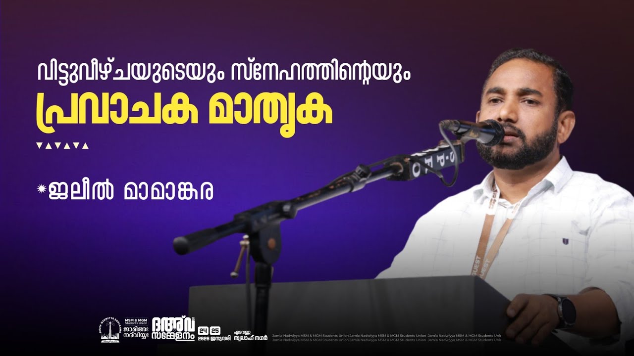ജലീൽ മാമാങ്കര | മുഹമ്മദുൻ റസൂലുള്ളഹ് ﷺ | വൈജ്ഞാനിക സമ്മേളനം | ദഅ്‌വ സമ്മേളനം