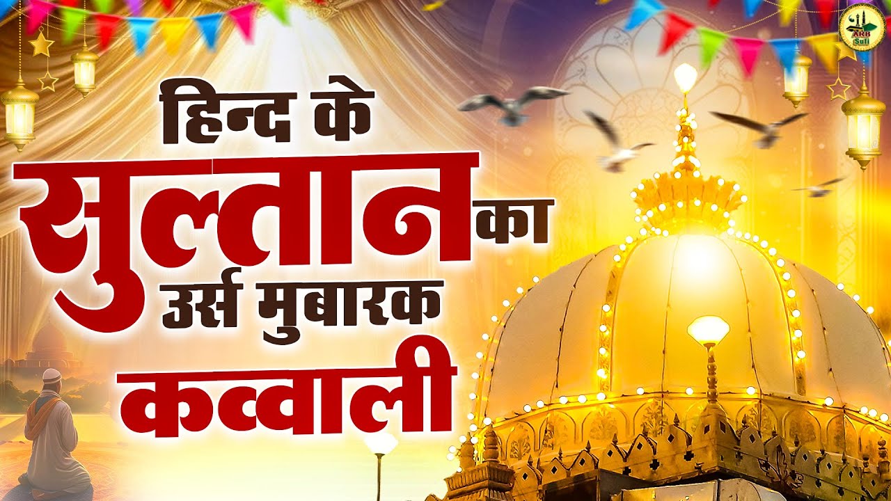 हिन्द के सुल्तान का उर्स मुबारक || Khwaja Gareeb Nawaz || Qawwali Video ||  #ajmersharif