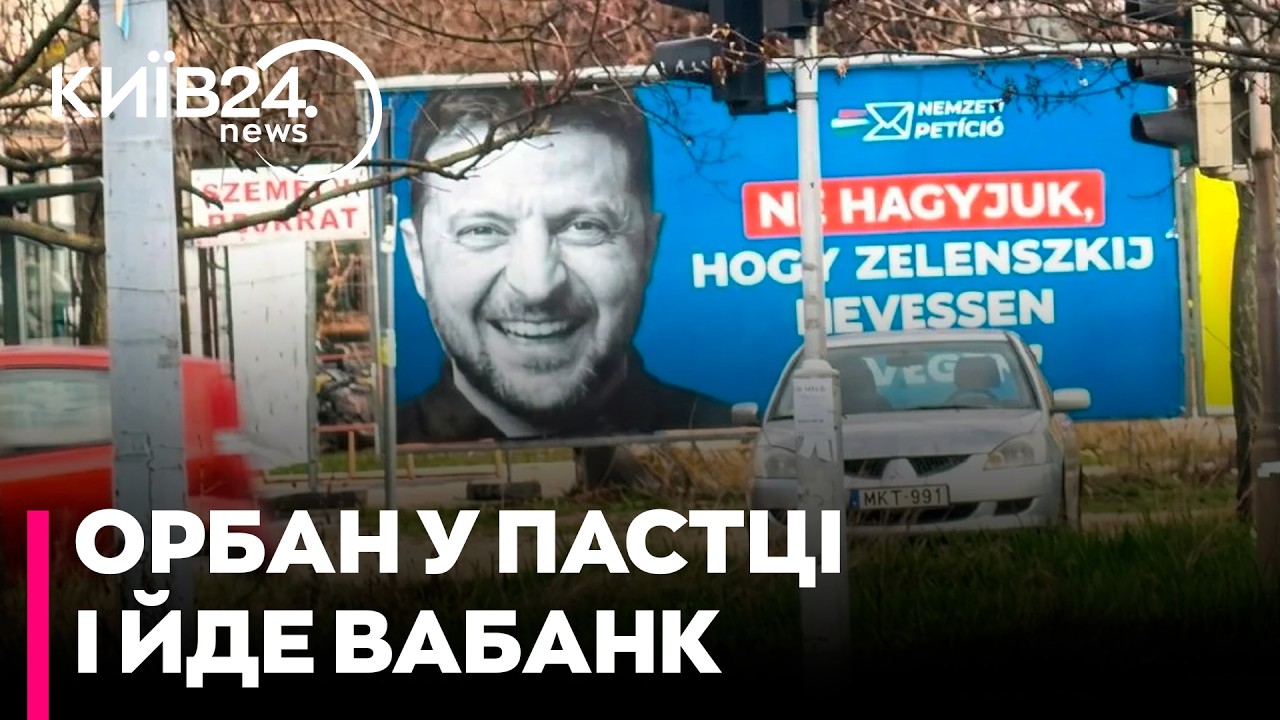 🚨 ПЕРЕДВИБОРЧА АГОНІЯ ОРБАНА! Чому портретів Зеленського в Угорщині більше, ніж самих кандидатів