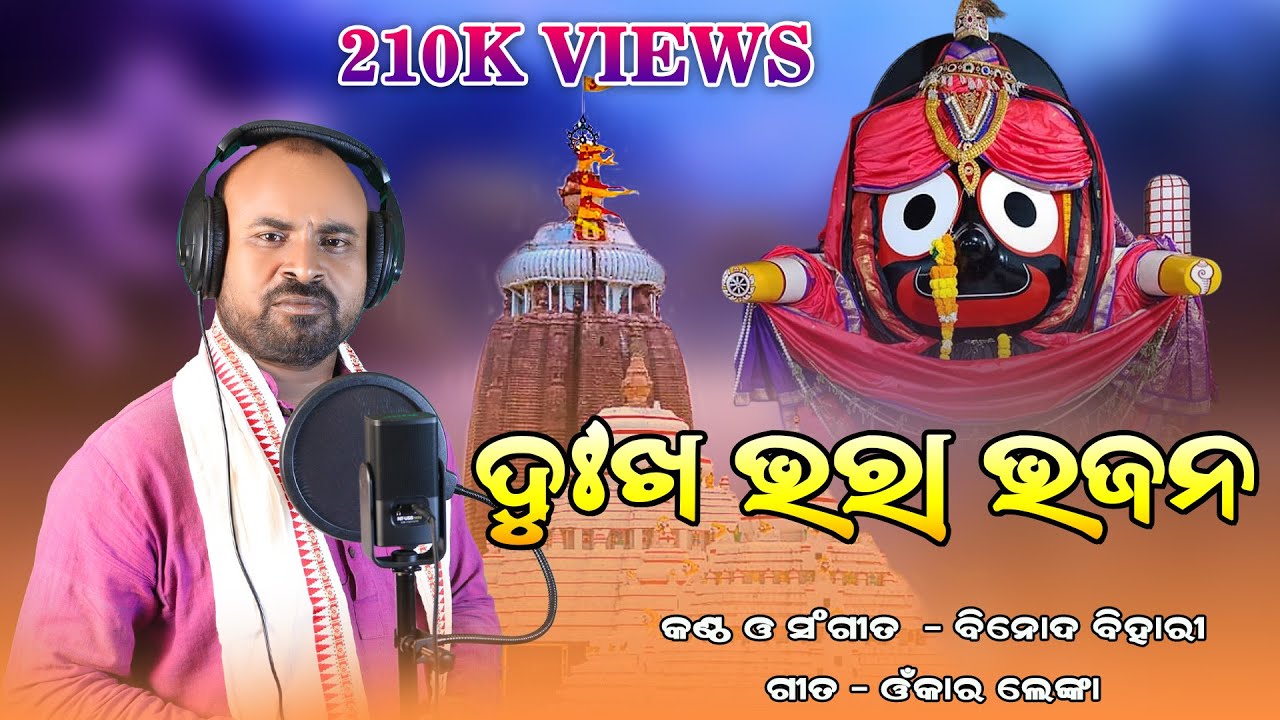 ଦୁଃଖ ଭରା ଭଜନ || Jagannath Bhajan || Odia Bhajan || Kalia Bhajan || Binod Bihari || Omkar Lenka