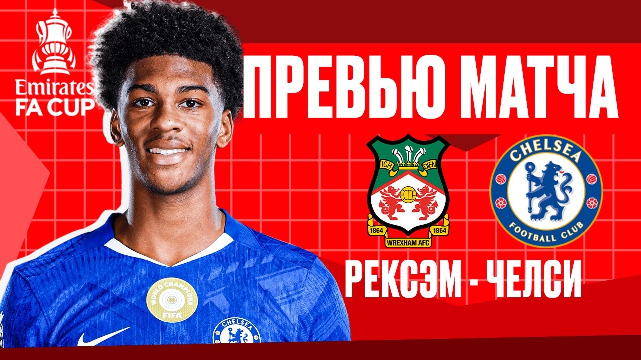 СНОВА ЕДЕМ В УЭЛЬС! К ДЭДУПУЛУ! Рексем - Челси. Превью матча. Wrexham - Chelsea. Preview. 7.03.2026