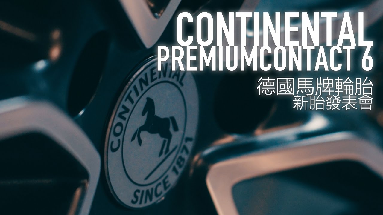 德國馬牌輪胎 PremiumContact 6 新胎發表會 - 廖怡塵【全民瘋車Bar】