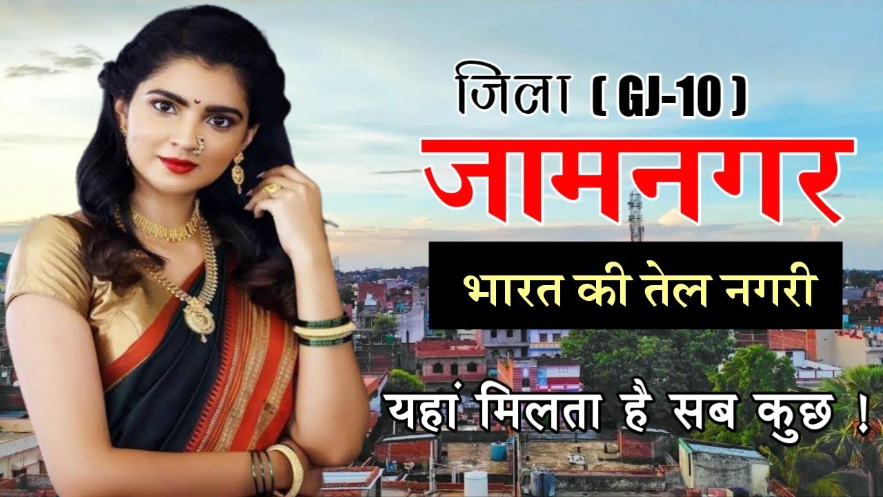 Jamnagar District Fact | Jamnagar District Information | Jamnagar Paryatan Sthal | Jamnagar History