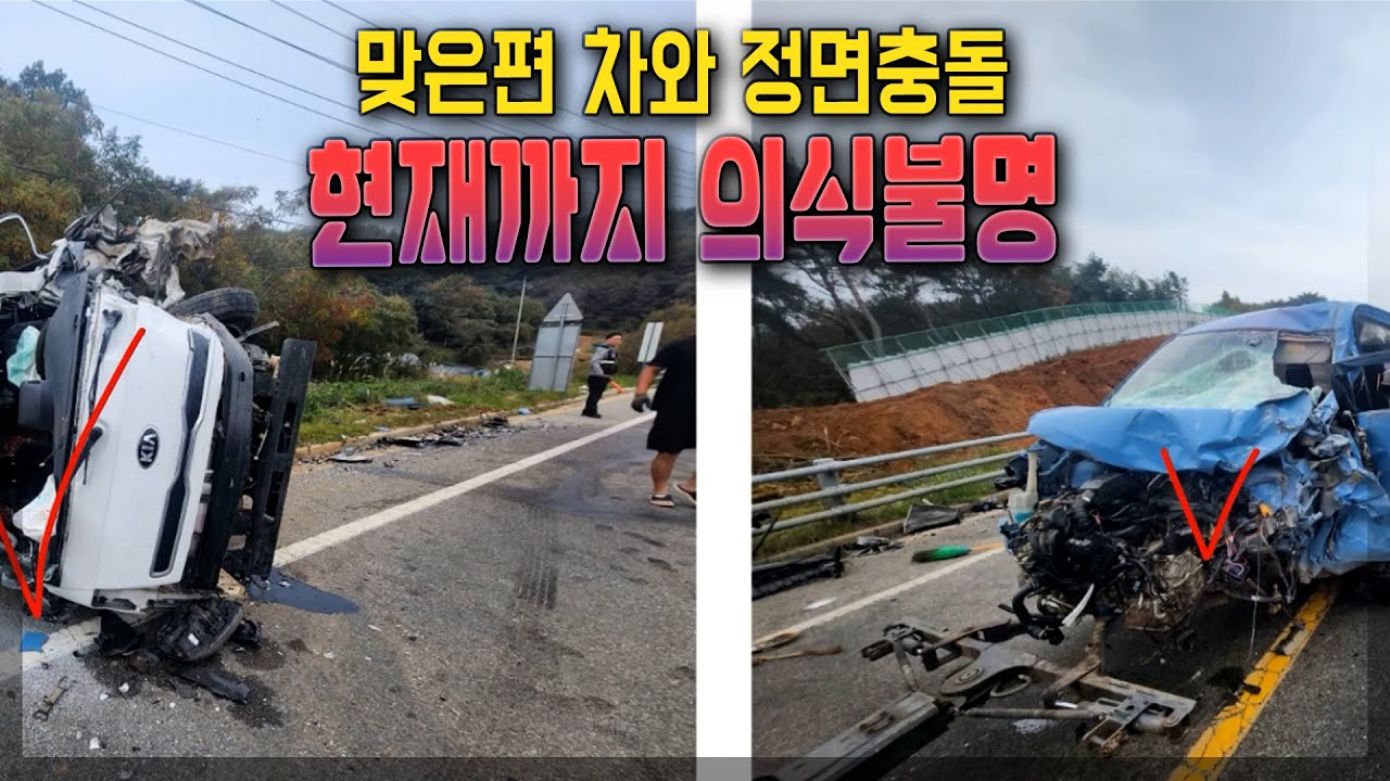 25996회. 맞은편 차량이 갑자기 중앙선을 침범하여 정면으로 들이받으면서 상대운전자는 사망, 블박운전자는 식물인간상태.