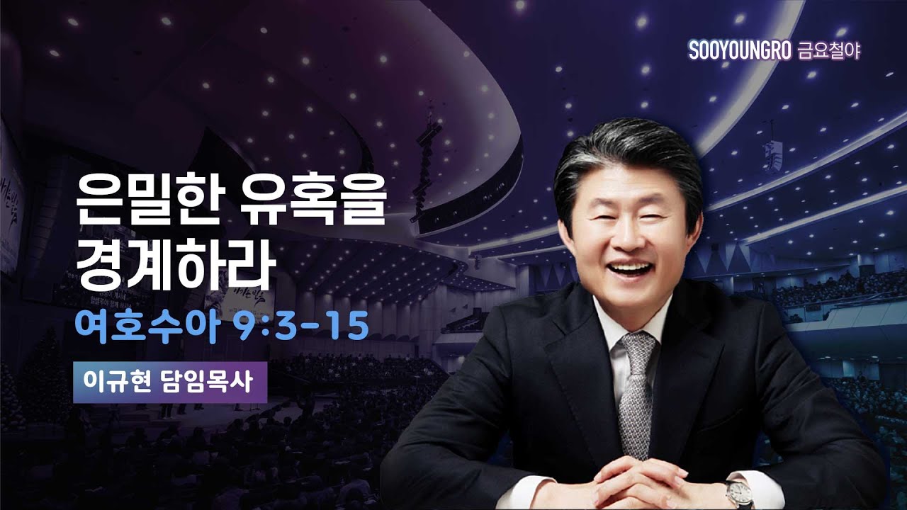 은밀한 유혹을 경계하라 | 수 9:3-15 | 이규현 목사 | 금요철야 | 24.1.19