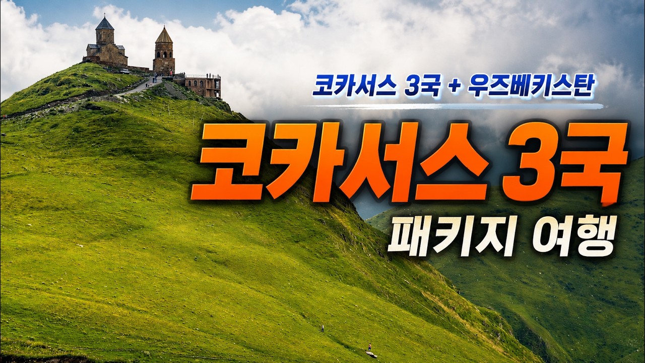 코카서스 3국 패키지 여행 조지아 아르메니아 아제르바이잔  패키지여행 해외여행패키지 참좋은여행 유라시아의 숨겨진 보물 신화의 땅 카프카스