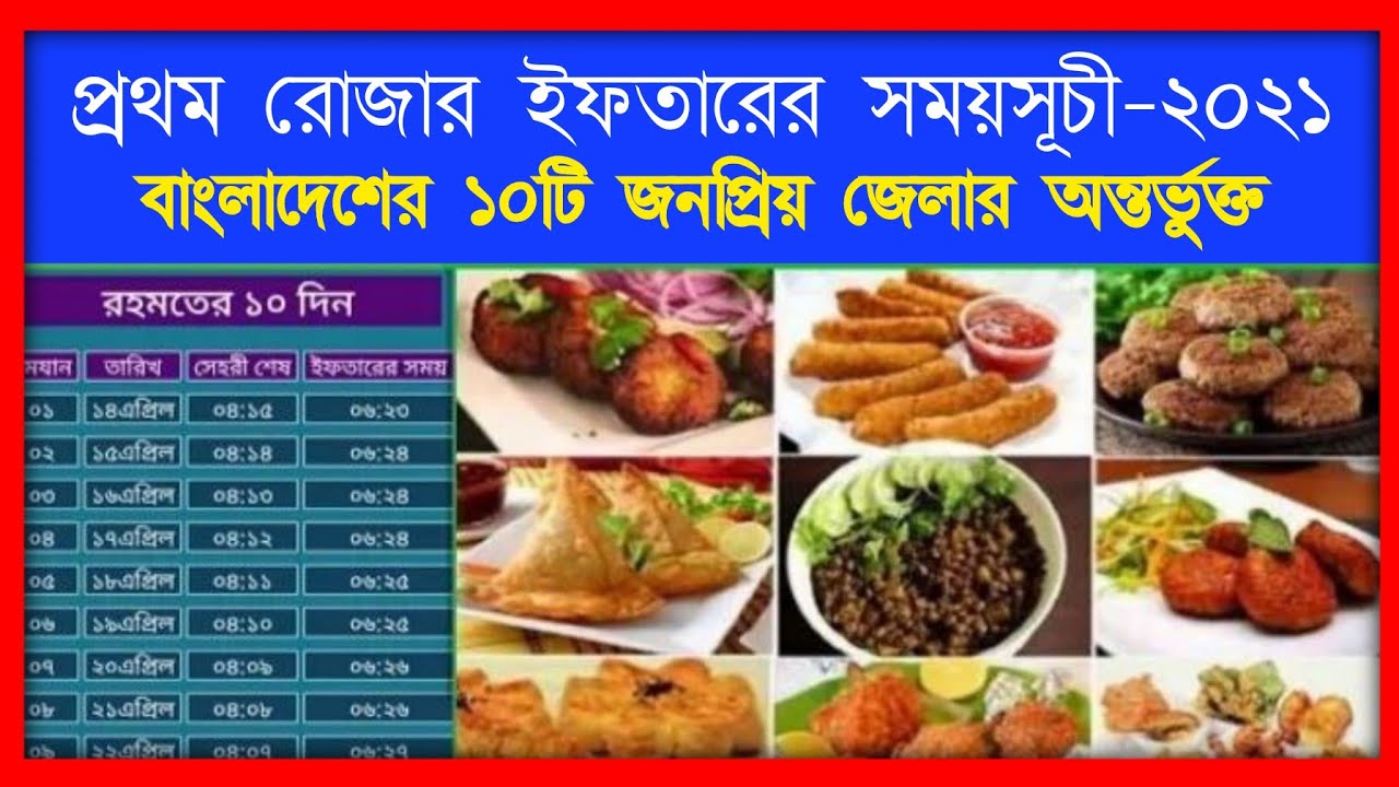Bangladesh Ramdan Calendar 2021 | Sheri And Iftar Time In Dhaka Bangladesh