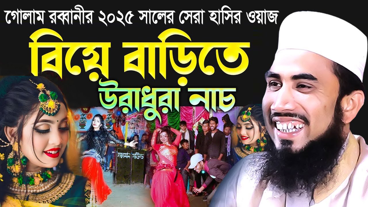 বিয়ে বাড়িতে বর কনের উরাধুরা নাচ ! গোলাম রব্বানীর হাসির ওয়াজ ২০২৫ ! Golam Rabbani Waz 2025