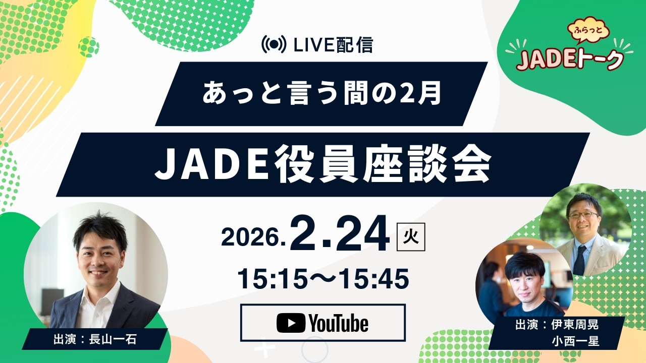 JADEふらっとトーク vol.4――「2月の月イチ役員座談会」