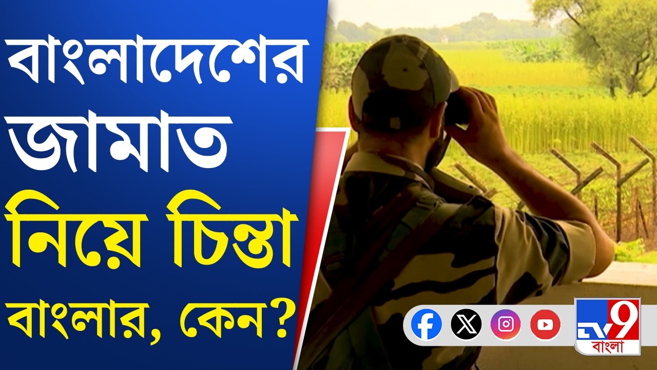 Bangladeshi Infiltration, Malda News: ওপারে জামাতের উত্থানে মালদহে আশঙ্কা | TV9 Bangla